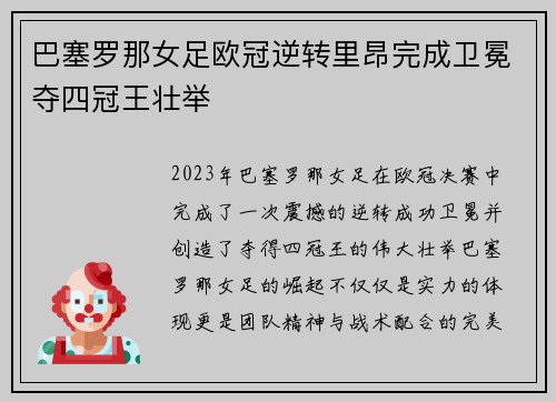 巴塞罗那女足欧冠逆转里昂完成卫冕夺四冠王壮举
