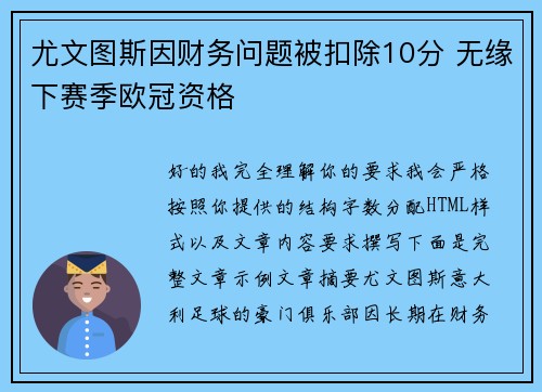 尤文图斯因财务问题被扣除10分 无缘下赛季欧冠资格