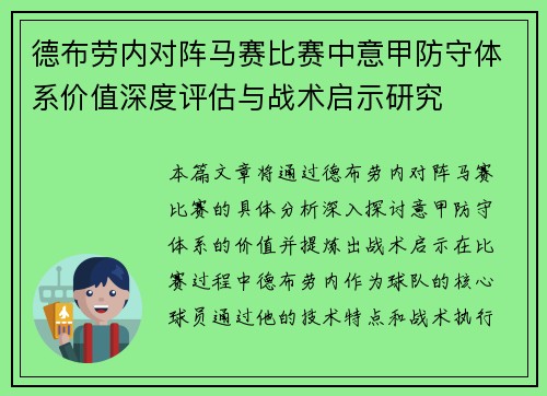 德布劳内对阵马赛比赛中意甲防守体系价值深度评估与战术启示研究