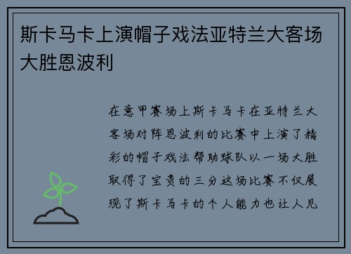 斯卡马卡上演帽子戏法亚特兰大客场大胜恩波利
