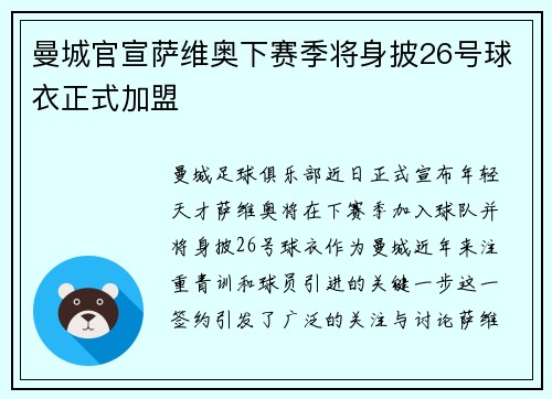 曼城官宣萨维奥下赛季将身披26号球衣正式加盟