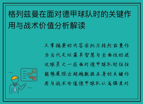 格列兹曼在面对德甲球队时的关键作用与战术价值分析解读