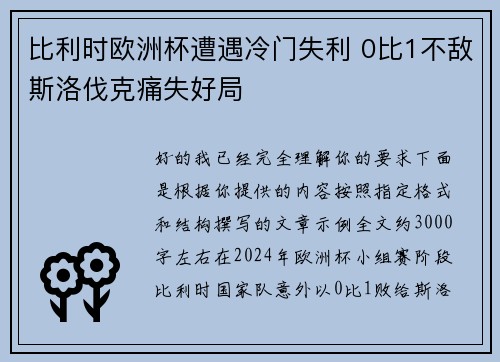 比利时欧洲杯遭遇冷门失利 0比1不敌斯洛伐克痛失好局