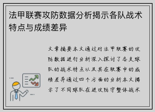 法甲联赛攻防数据分析揭示各队战术特点与成绩差异
