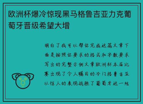 欧洲杯爆冷惊现黑马格鲁吉亚力克葡萄牙晋级希望大增