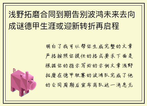 浅野拓磨合同到期告别波鸿未来去向成谜德甲生涯或迎新转折再启程