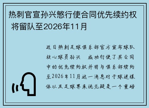 热刺官宣孙兴慜行使合同优先续约权 将留队至2026年11月