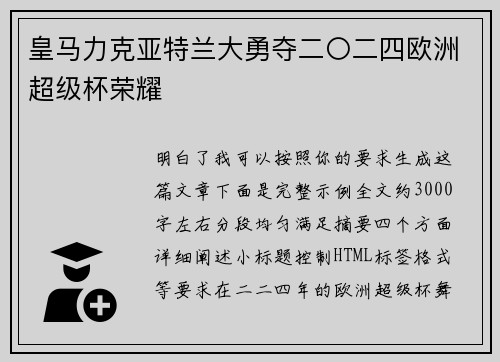 皇马力克亚特兰大勇夺二〇二四欧洲超级杯荣耀