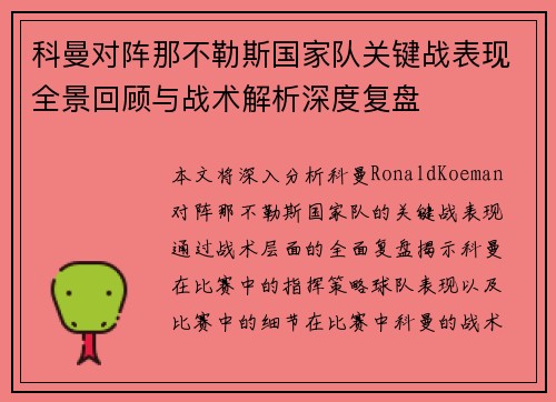 科曼对阵那不勒斯国家队关键战表现全景回顾与战术解析深度复盘