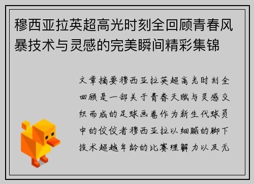 穆西亚拉英超高光时刻全回顾青春风暴技术与灵感的完美瞬间精彩集锦