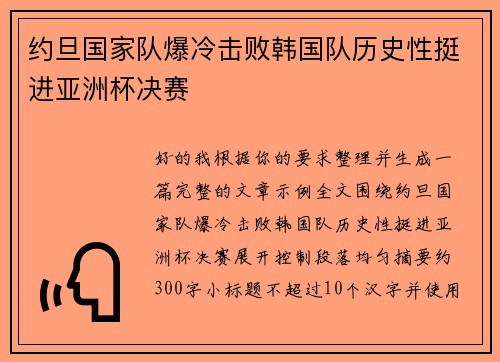 约旦国家队爆冷击败韩国队历史性挺进亚洲杯决赛