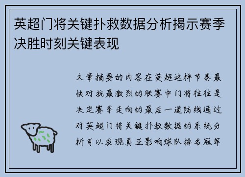 英超门将关键扑救数据分析揭示赛季决胜时刻关键表现