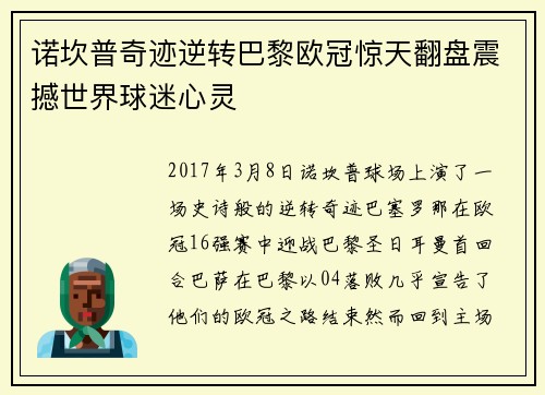 诺坎普奇迹逆转巴黎欧冠惊天翻盘震撼世界球迷心灵
