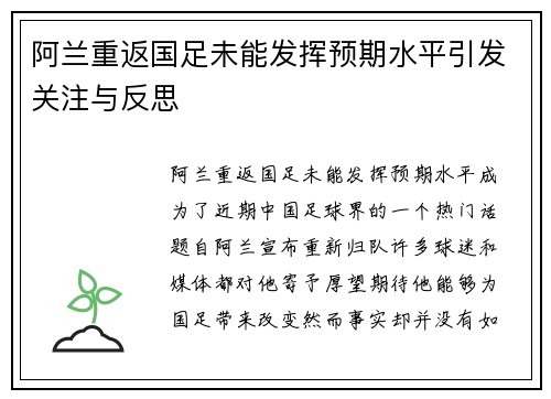 阿兰重返国足未能发挥预期水平引发关注与反思